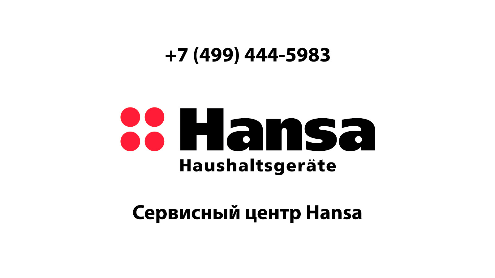 Сервисный центр по ремонту бытовой техники Hansa (Ханса) в Можайске |  service-center-hansa.ru